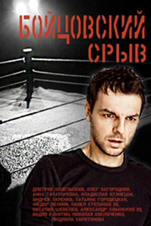 Постер сериала Бойцовский срыв