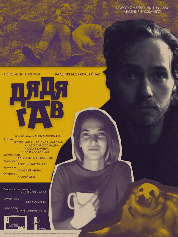 Постер фильма Дядя Гав