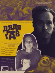 Дядя Гав