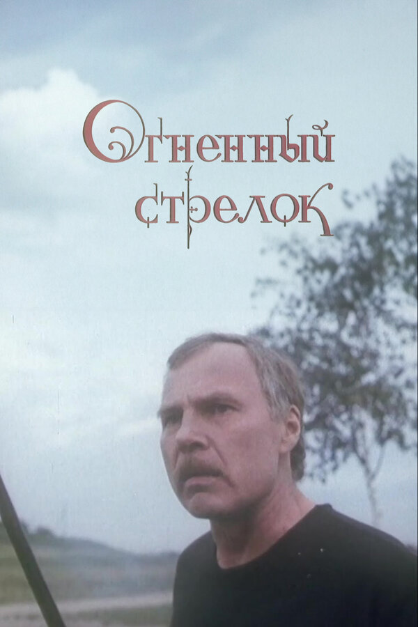 Постер фильма Огненный стрелок