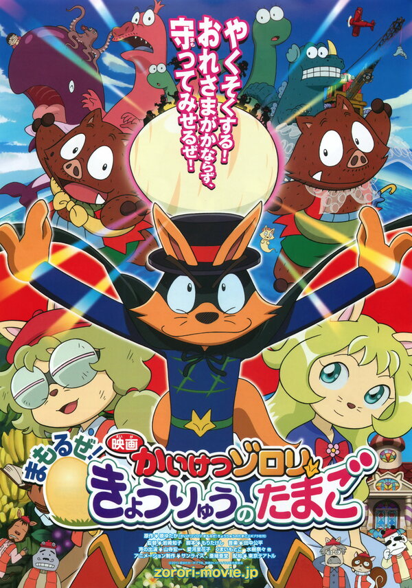 Постер фильма Eiga Kaiketsu Zorori: Mamoru ze! Kyouryuu no Tamago