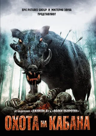 Постер Охота на кабана (2008)