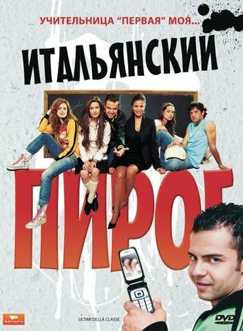 Постер фильма Итальянский пирог