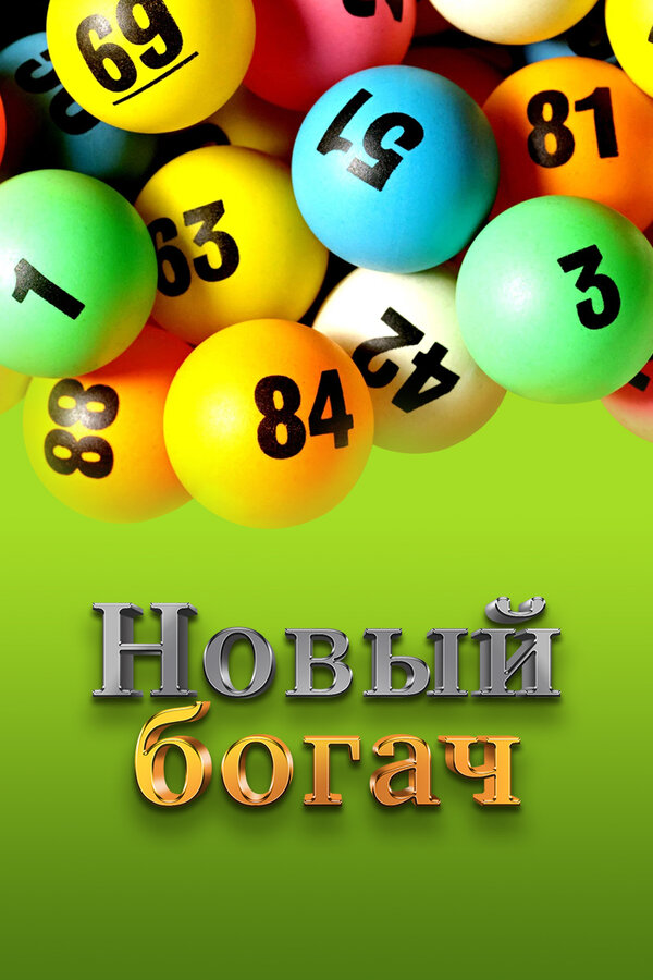 Постер фильма Новый богач