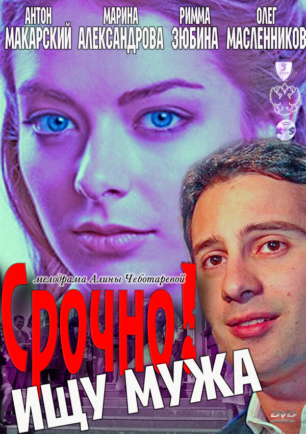 Постер фильма Срочно! Ищу мужа
