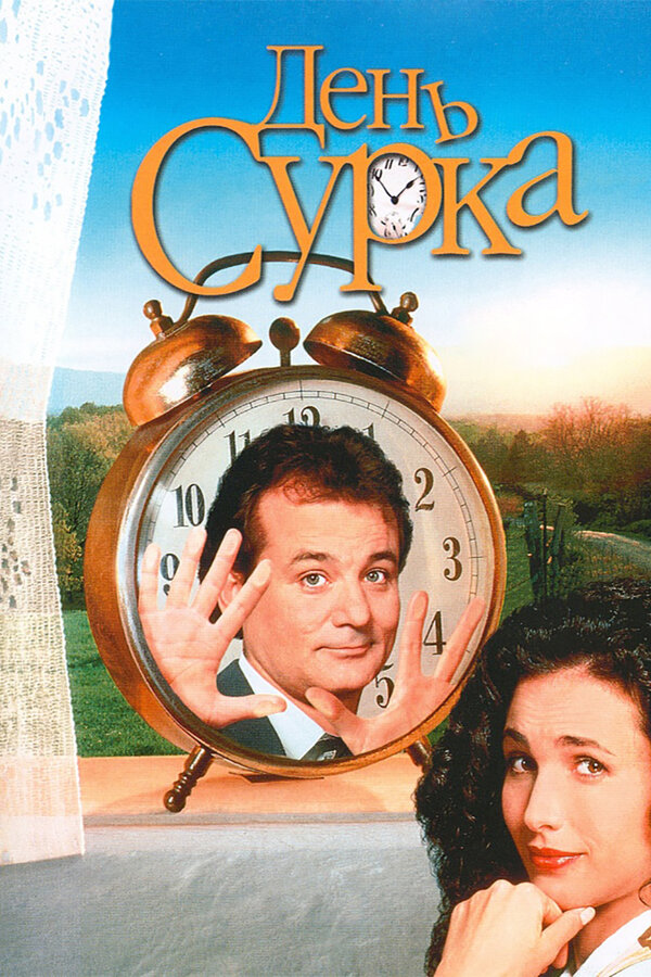 Постер фильма День сурка