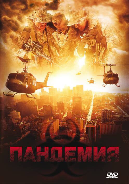 Постер фильма Пандемия