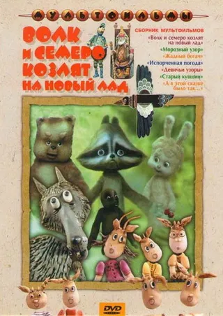 Постер Волк и семеро козлят на новый лад (1975)