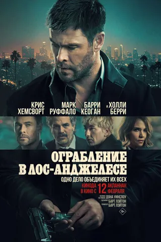 Постер Ограбление в Лос-Анджелесе (2026)