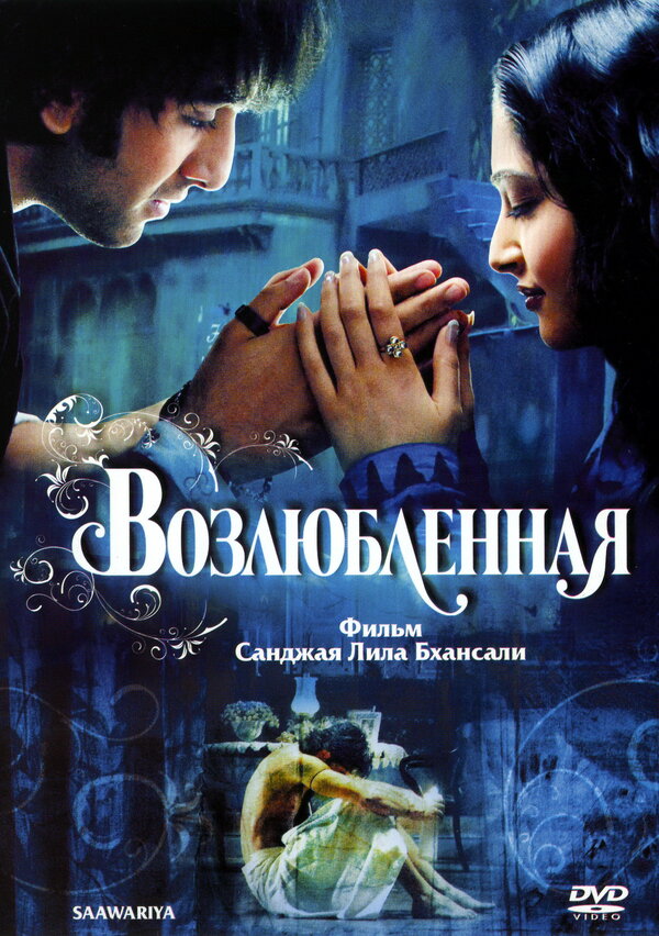 Постер фильма Возлюбленная