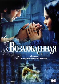 Возлюбленная