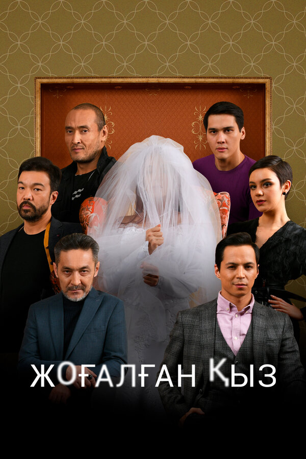 Постер сериала Исчезнувшая