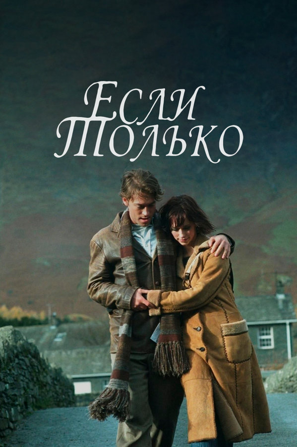 Постер фильма Если только