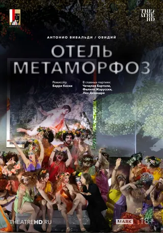 Постер TheatreHD: Зальцбург: Отель Метаморфоз