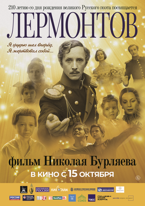Постер фильма Лермонтов