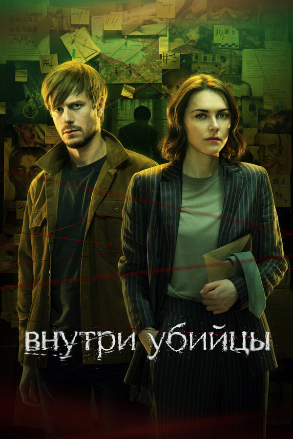 Постер Внутри убийцы Постер Внутри убийцы