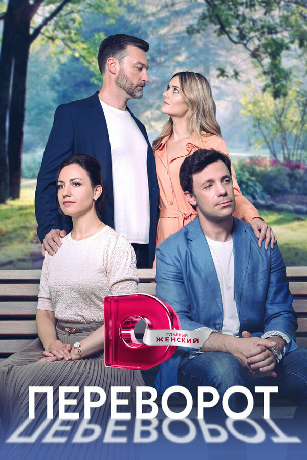 Постер сериала Переворот