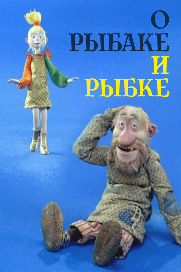 Постер фильма О рыбаке и рыбке