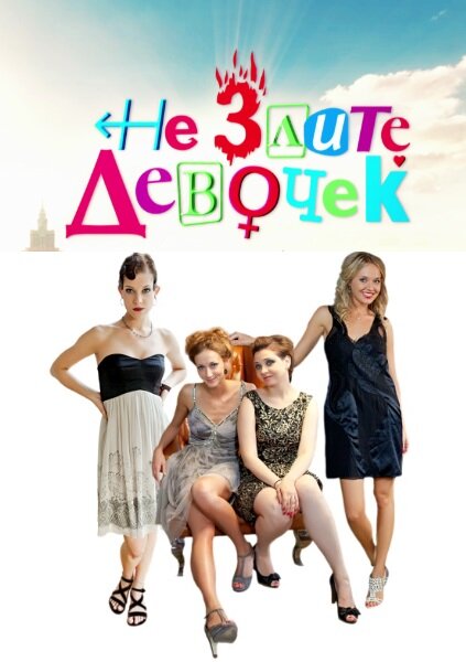 Постер сериала Не злите девочек