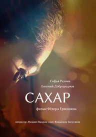 Сахар