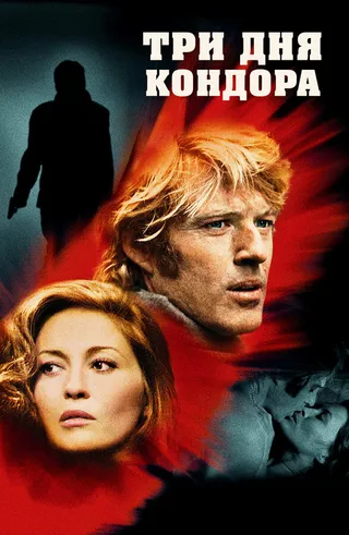 Постер Три дня Кондора (1975)