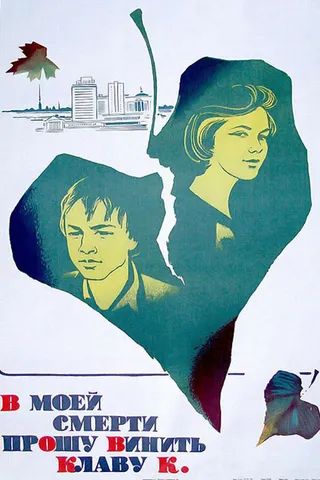 Постер В моей смерти прошу винить Клаву К. (1979)