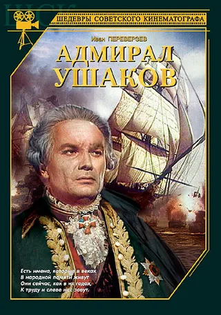 Постер Адмирал Ушаков (1953)