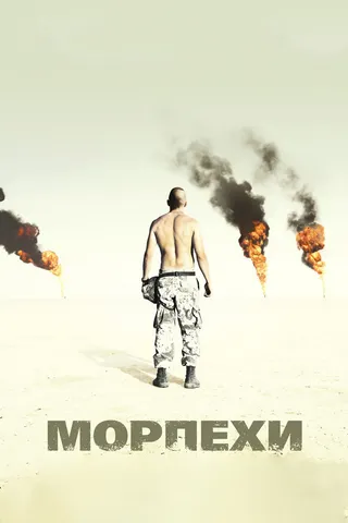 Постер Морпехи (2005)