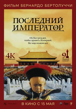 Постер Последний император (1987)