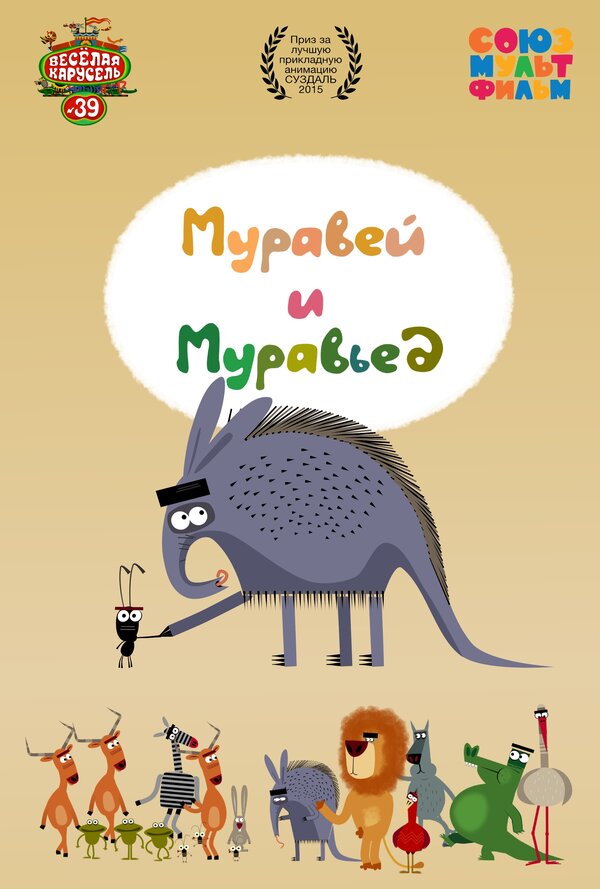 Постер фильма Муравей и Муравьед