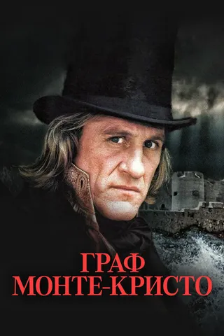 Постер Граф Монте-Кристо (1998)