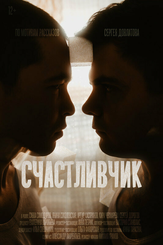 Постер фильма Счастливчик