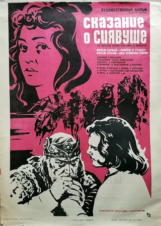 Постер Сказание о Сиявуше (1976)