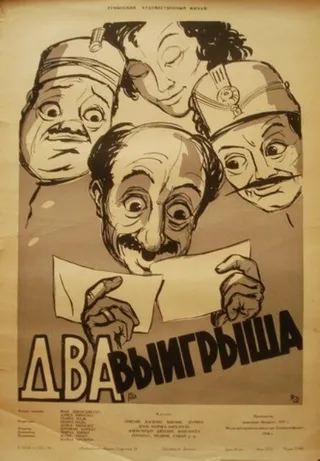 Постер Два выигрыша (1957)