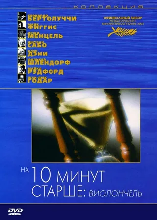 Постер На десять минут старше: Виолончель (2002)