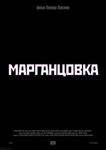 Постер фильма Марганцовка