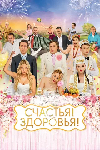 Постер Счастья! Здоровья! (2018)