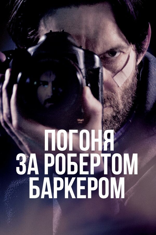 Постер фильма Погоня за Робертом Баркером