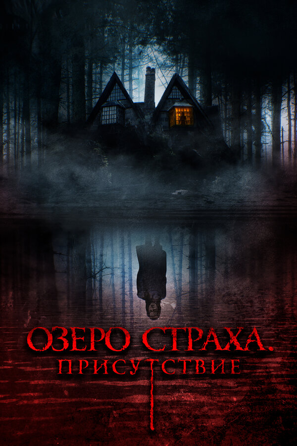Постер фильма Озеро страха. Присутствие
