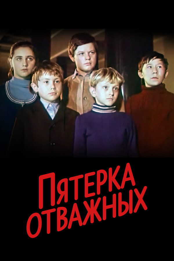 Постер фильма Пятерка отважных