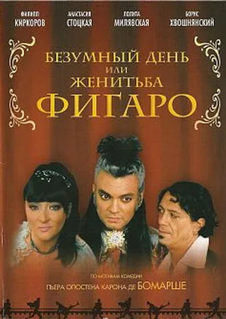 Постер Безумный день или Женитьба Фигаро (2003)
