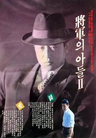 Постер Сын генерала 2 (1991)