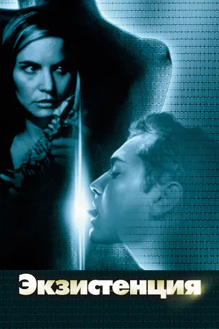 Постер Экзистенция (1999)