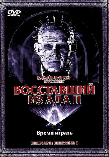 Постер фильма Восставший из ада 2