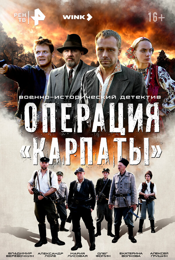 Постер Операция «Карпаты» Постер Операция «Карпаты»