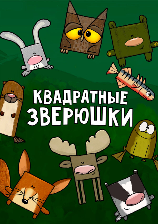 Постер сериала Квадратные зверюшки