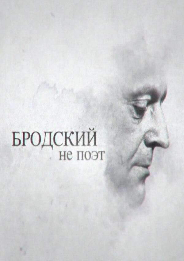 Постер фильма Бродский не поэт