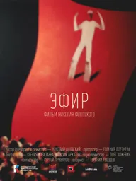 Эфир