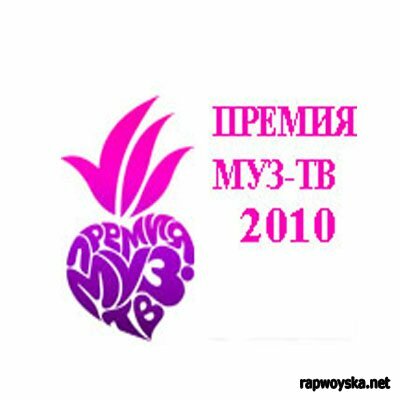 Постер фильма Премия Муз-ТВ 2010