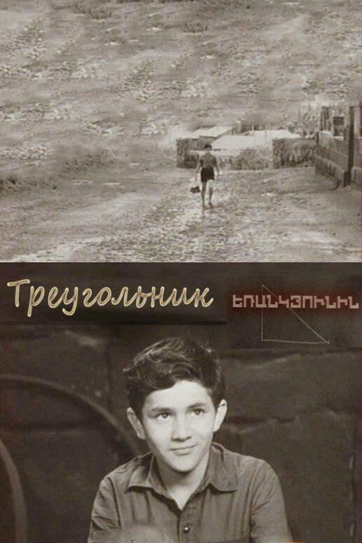 Постер фильма Треугольник